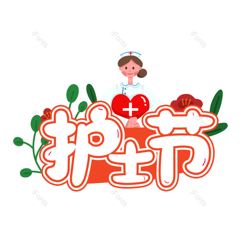 艺术字图片,护士元素,护士节PNG,免抠素材